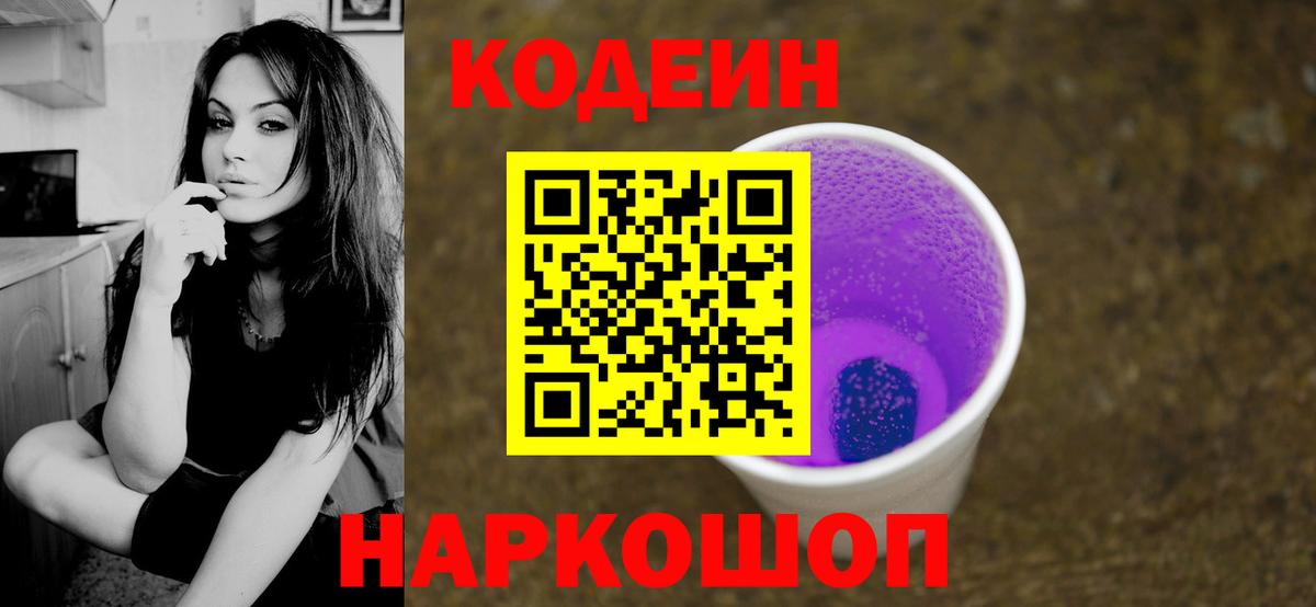 Кодеиновый сироп Lean Purple Drank Мариинск
